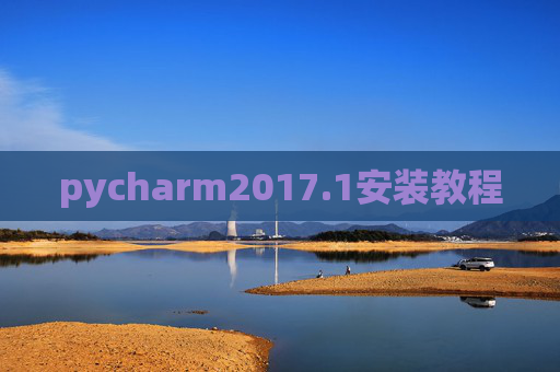 pycharm2017.1安装教程